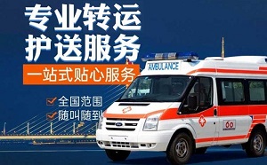 延安市宜川县救护车跨省转院